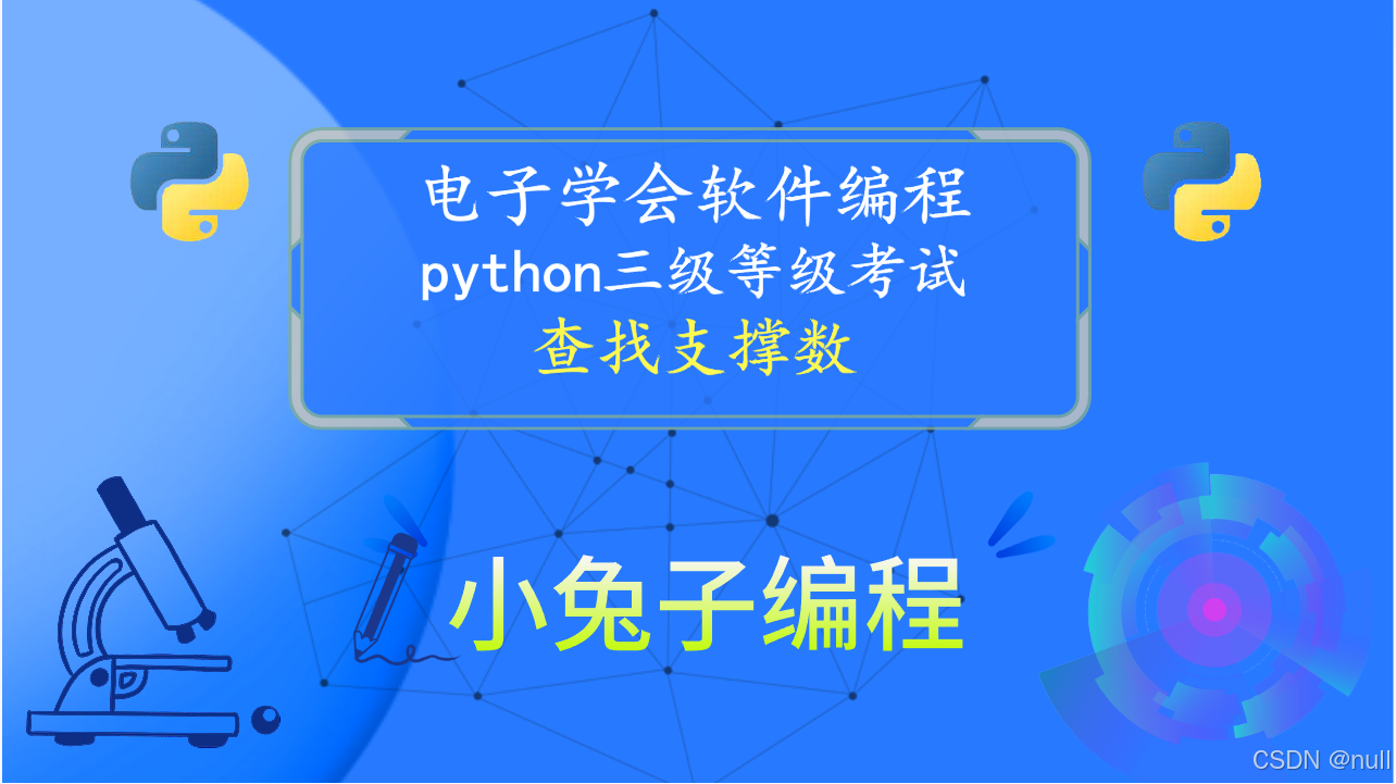 python查找支撑数 青少年编程电子学会python编程等级考试三级真题解析2022年3月