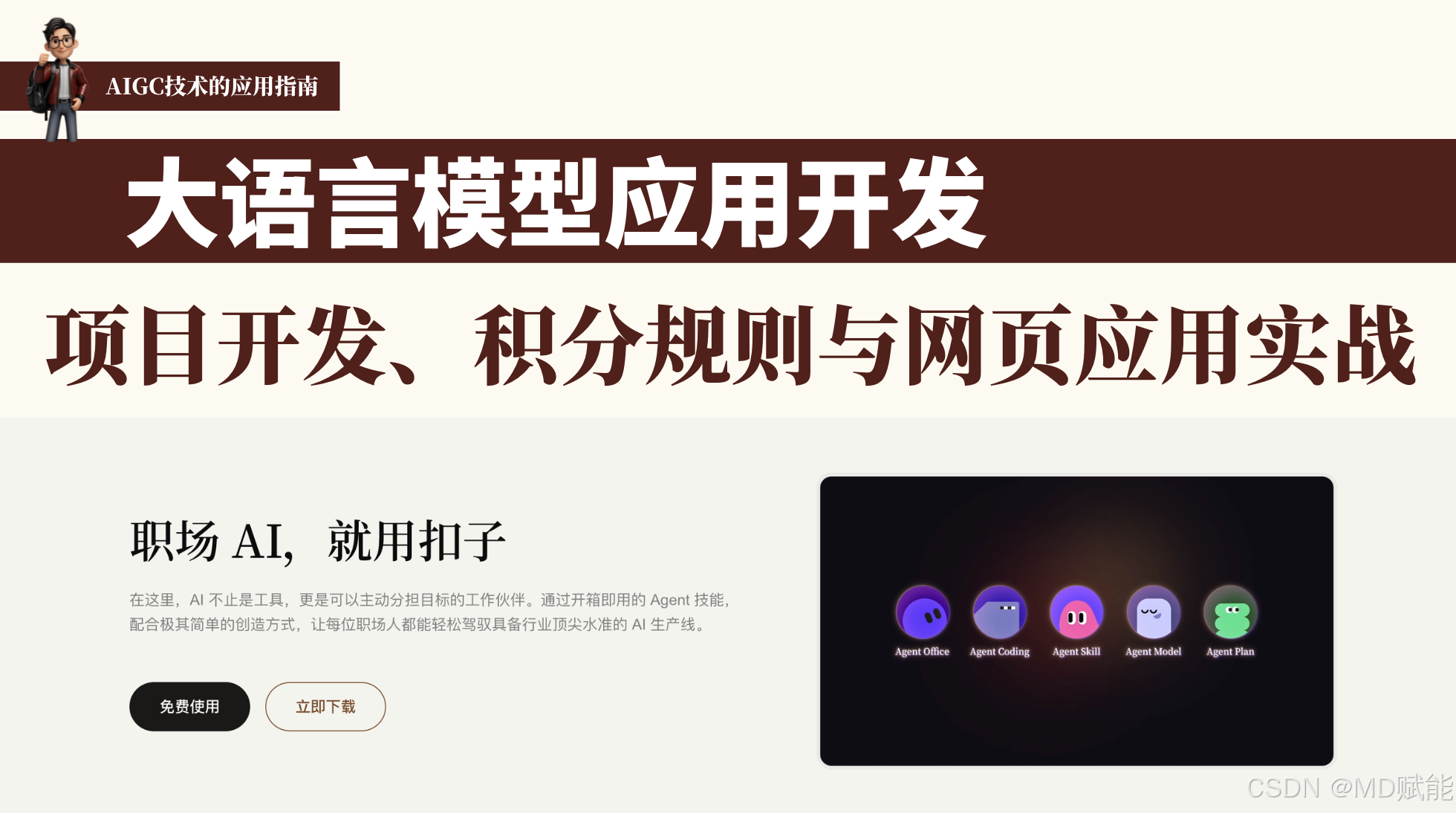 3篇1章5节：扣子编程的项目开发、积分规则与网页应用实战