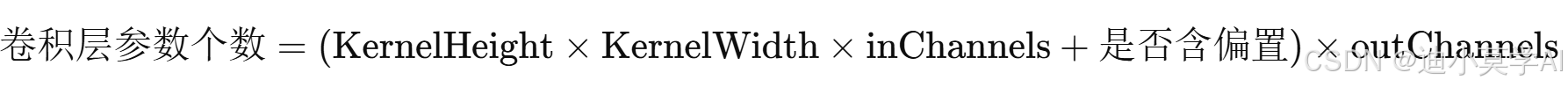 [
\text{卷积层参数个数}
= (\text{KernelHeight} \times \text{KernelWidth} \times \text{inChannels} + \text{是否含偏置}) \times \text{outChannels}
]