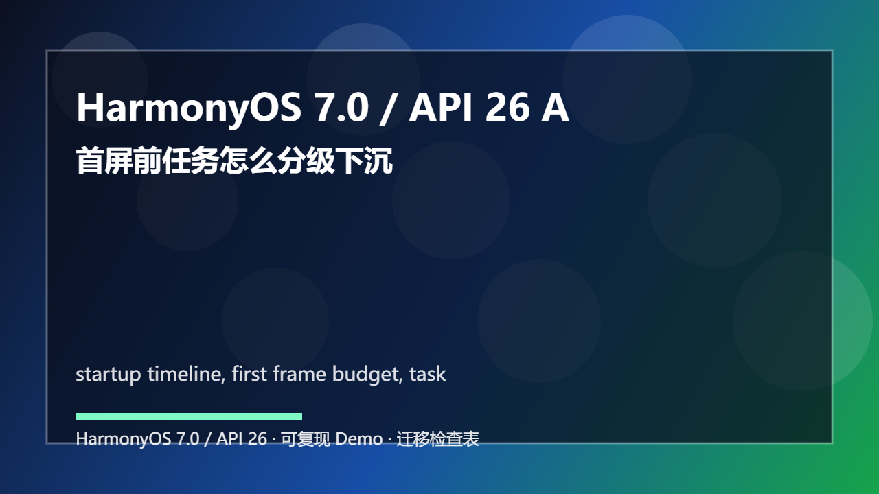 HarmonyOS 7.0 / API 26 AppStartup 启动画像:首屏前任务怎么分级下沉
