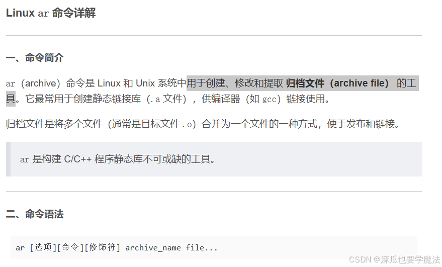 Linux ar 命令详解：用于创建、修改和提取 归档文件（archive file） 的工具