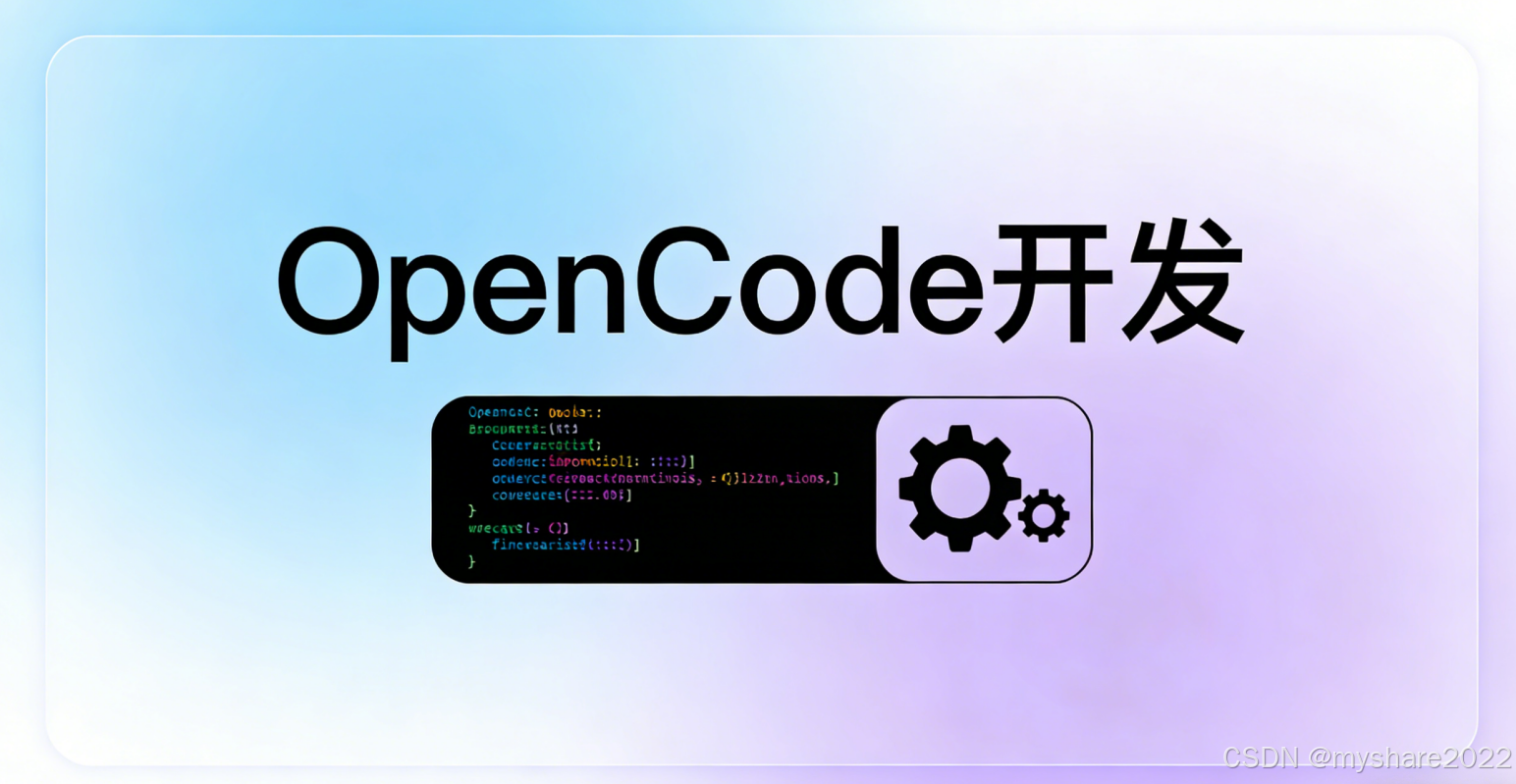 OpenCode开源AI编程助手：手把手安装与配置指南（2026新版）_opencode安装-CSDN博客