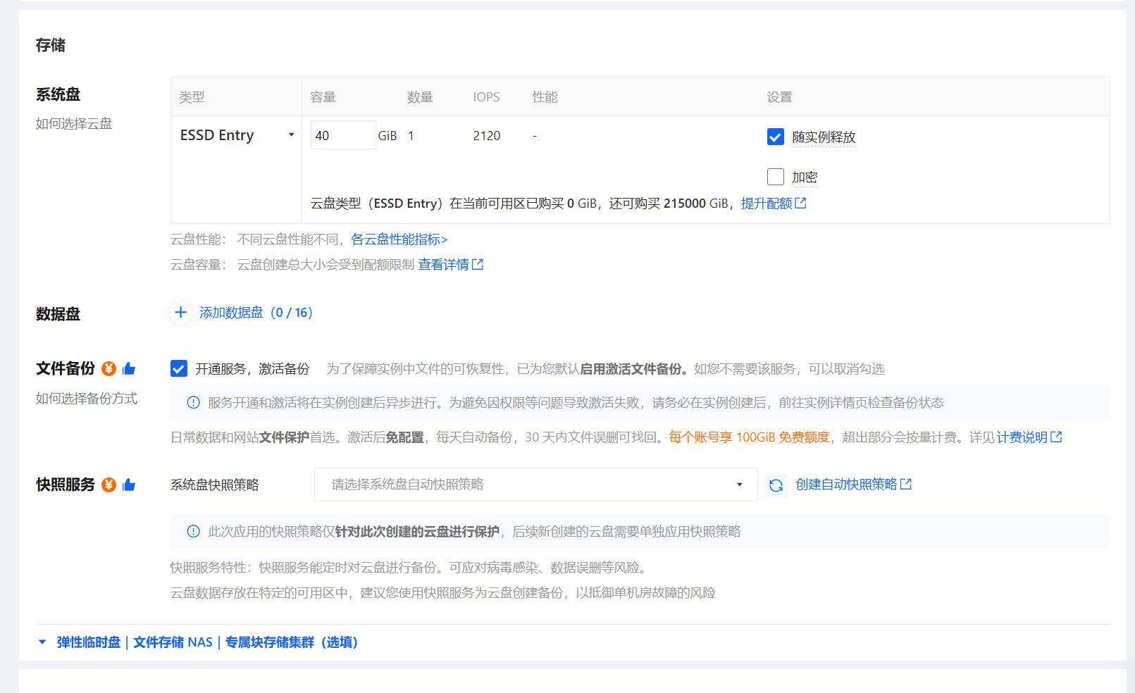 磁盘配置