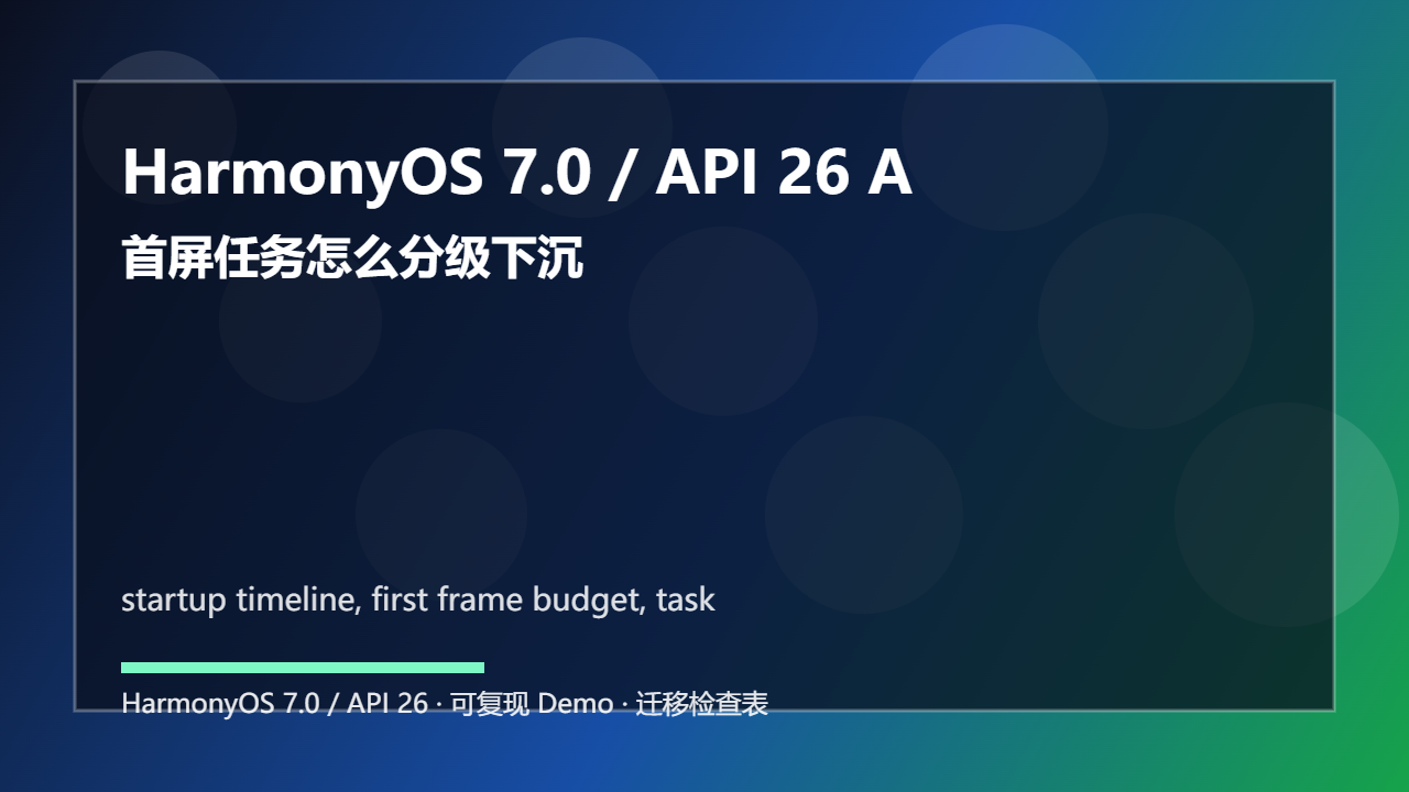 HarmonyOS 7.0 / API 26 AppStartup 启动画像实战:首屏任务怎么分级下沉
