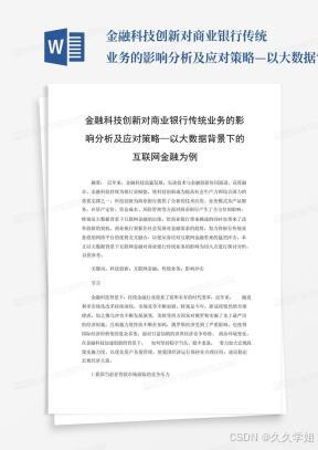 金融科技创新对商业银行传统业务的影响分析及应对策略—以大数据背景...