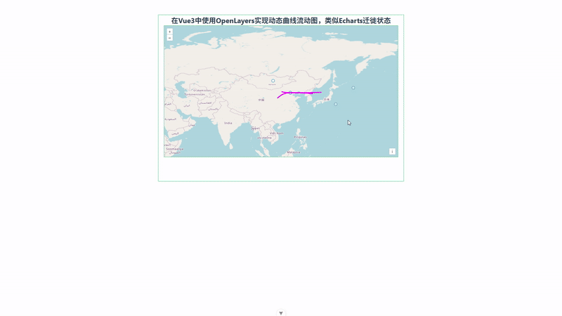 111.在 Vue 3 中使用 OpenLayers 实现动态曲线流动图(类似 ECharts 迁徙状态)_openlayers点到点动态曲线 ...