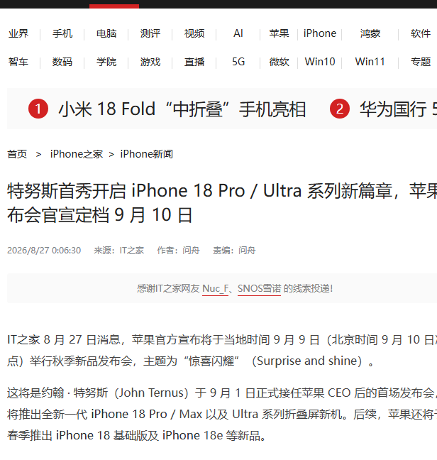 IT之家:特努斯首秀定档 iPhone 18 Pro / Ultra