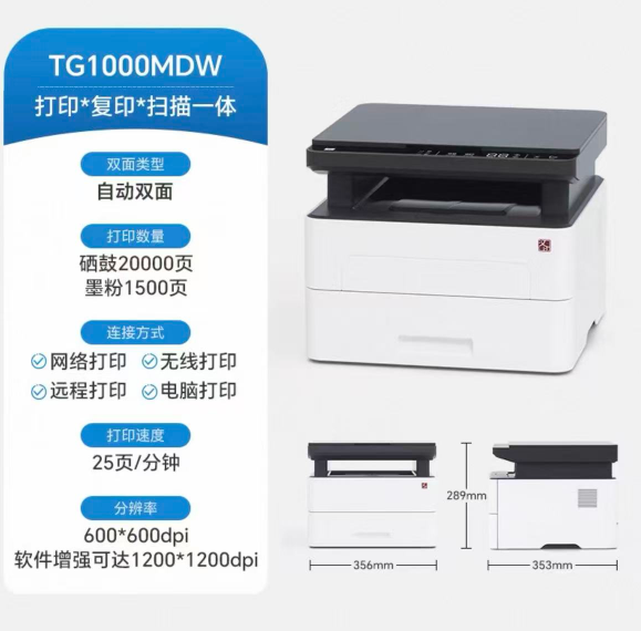 汉印TG1000MDW多功能一体激光打印机