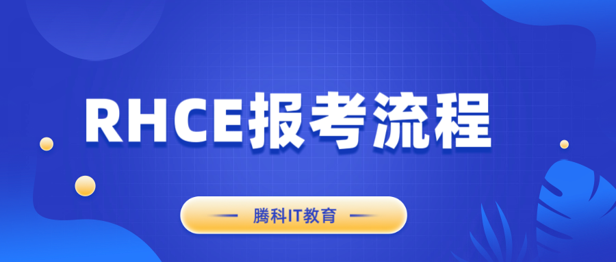 RHCE认证报名全流程详解(2026年最新版)_rhce报名-CSDN博客