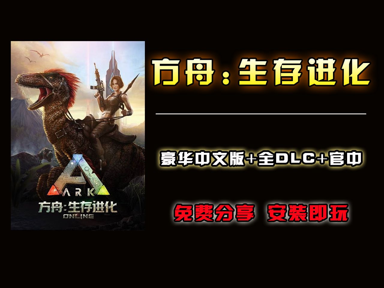 方舟:生存飞升(重大更新新加DLC繁星之翼)豪华中文版全DLC_方舟生存飞升豪华版包括什么-CSDN博客