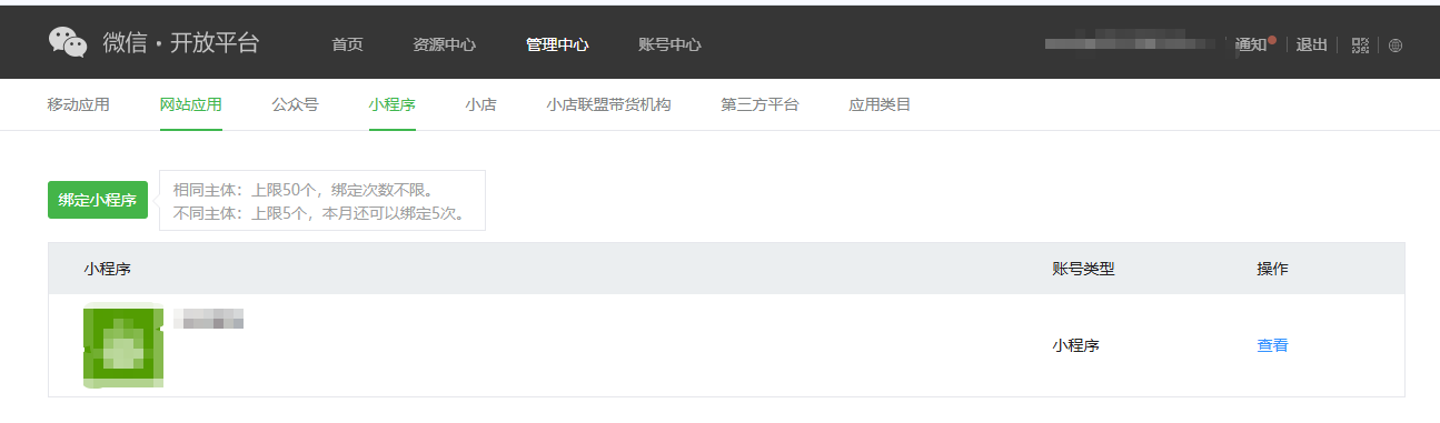 微信开放平台绑定小程序