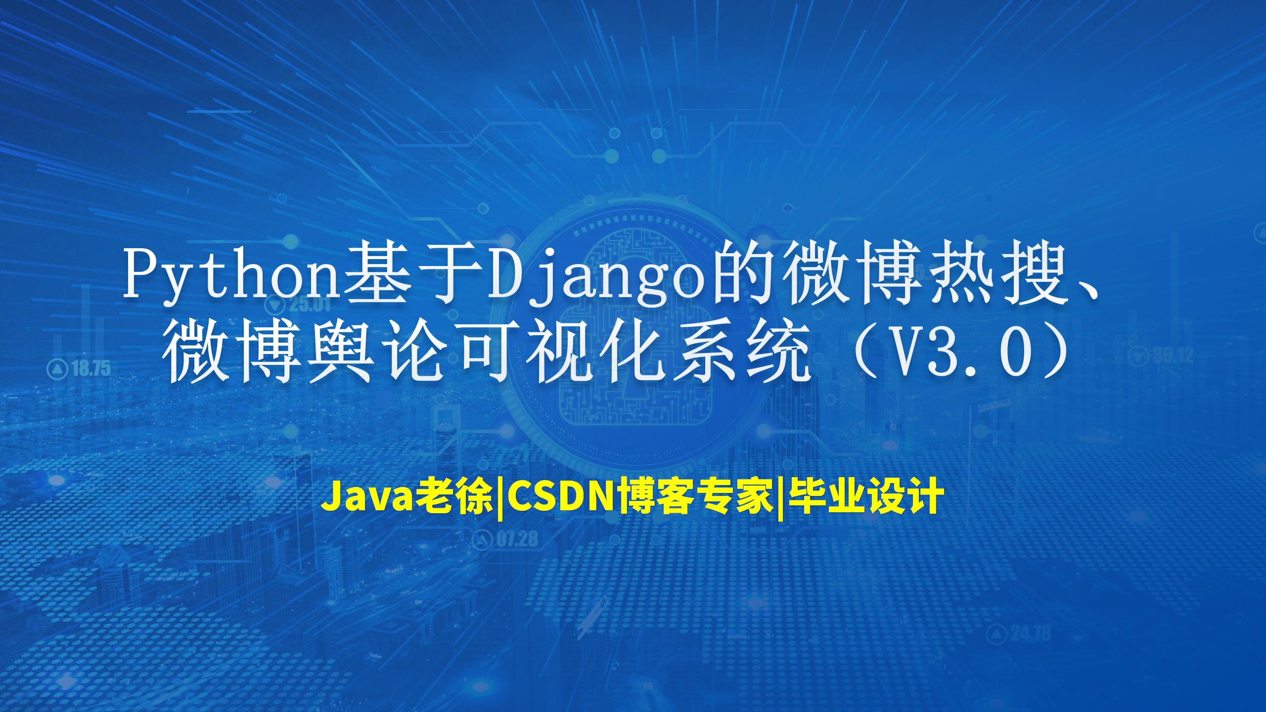 Python基于Django的微博热搜、微博舆论可视化系统（V3.0）【附源码】