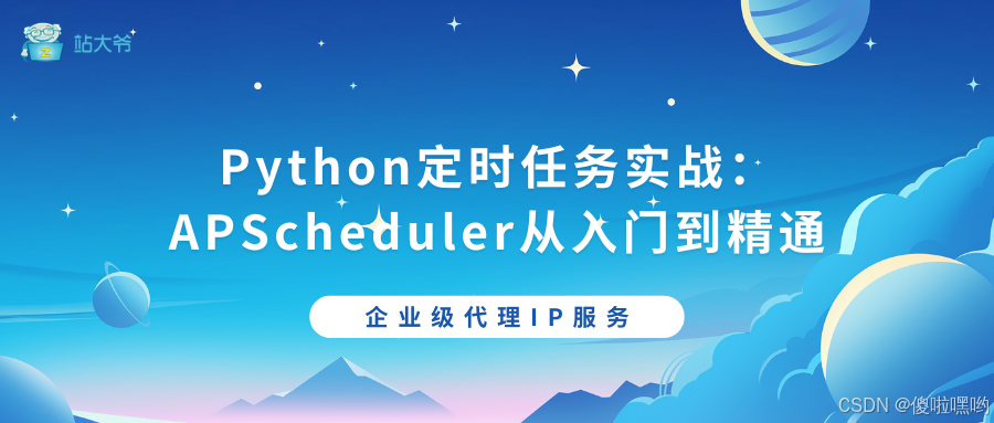 Python定时任务实战:APScheduler从入门到精通_python apscheduler-CSDN博客