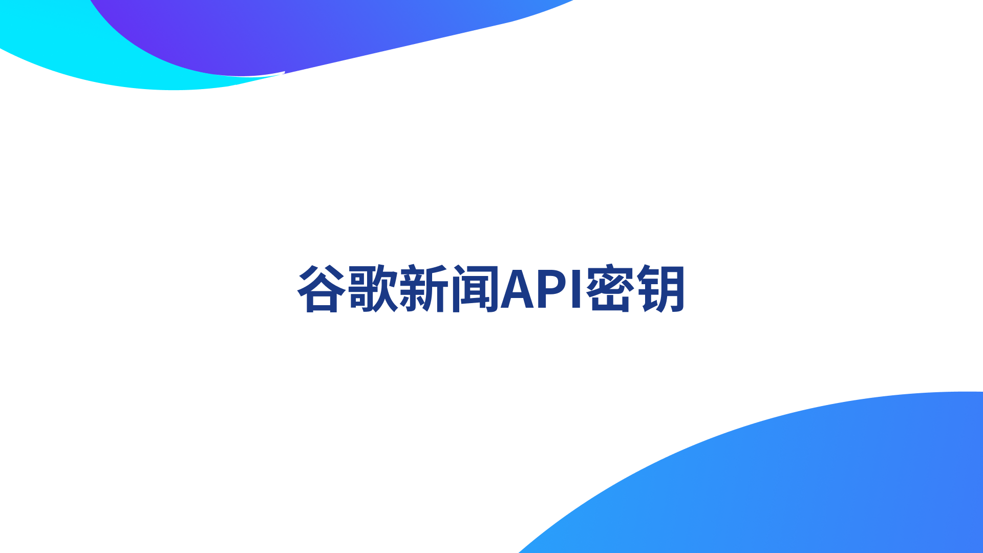 如何使用API和Node.js抓取Google新闻？_google news api-CSDN博客