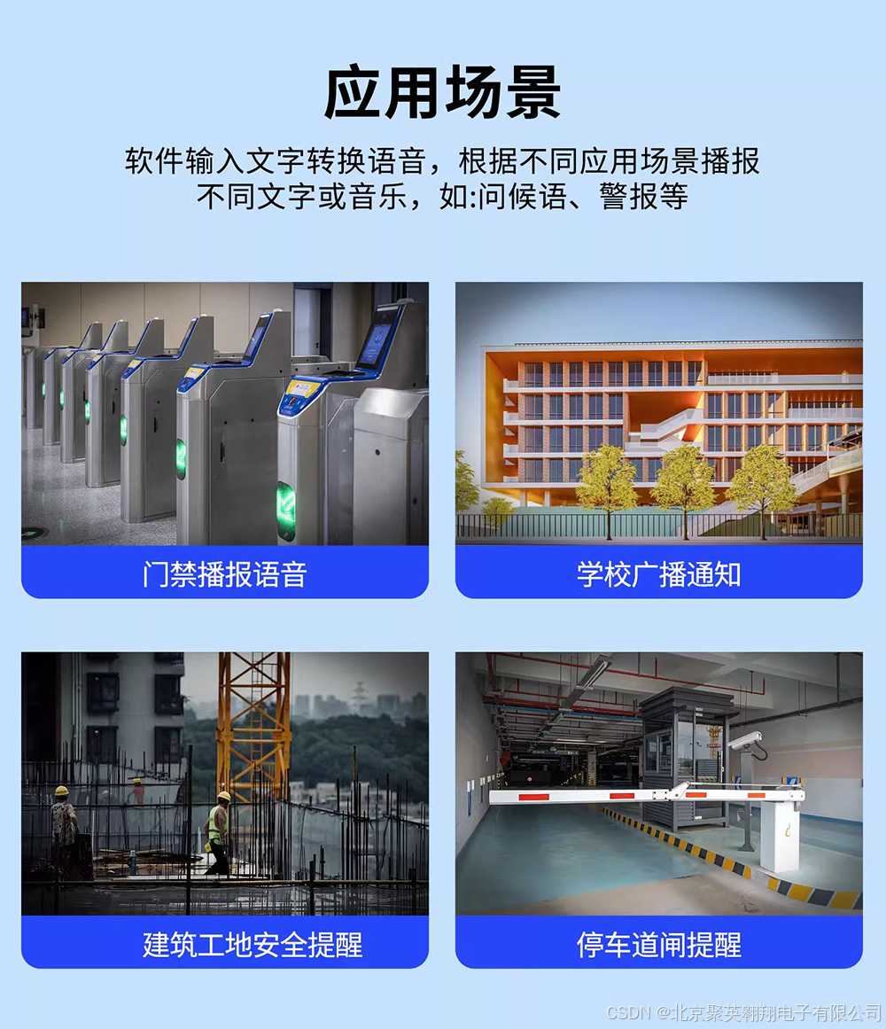 语音播报控制器应用场景