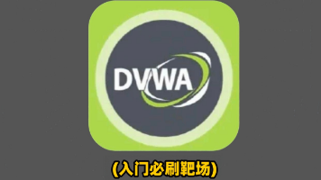 安卓手机Termux部署DVWA靶场|Web安全入门封面图