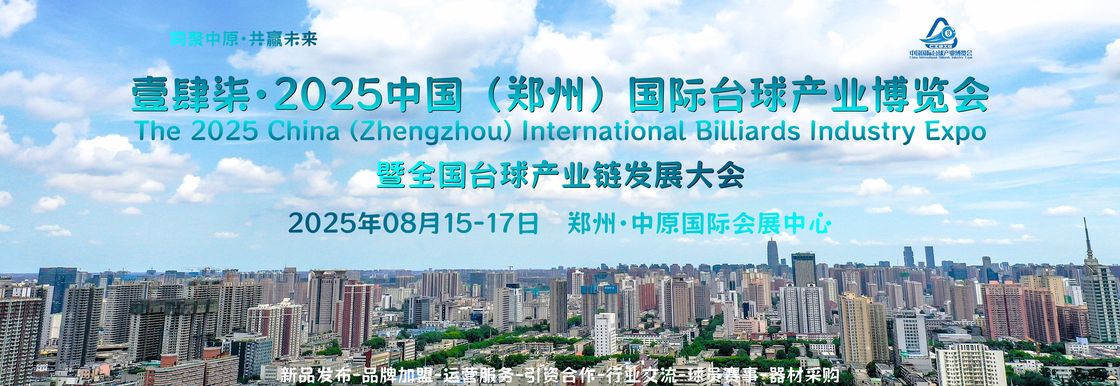 大规模、高规格、全品类，2025郑州台球展览会，8月启幕