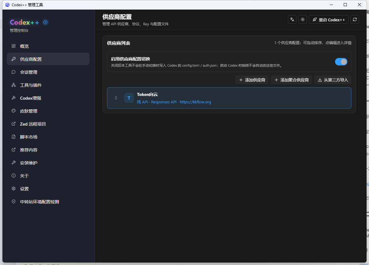 Codex++ 添加 Token向云 API 供应商入口