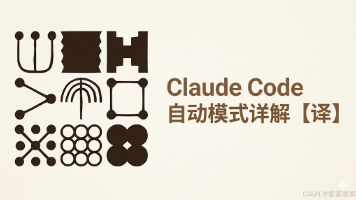 Claude Code 自动模式:一种更安全的跳过权限审批的方式【译】封面图