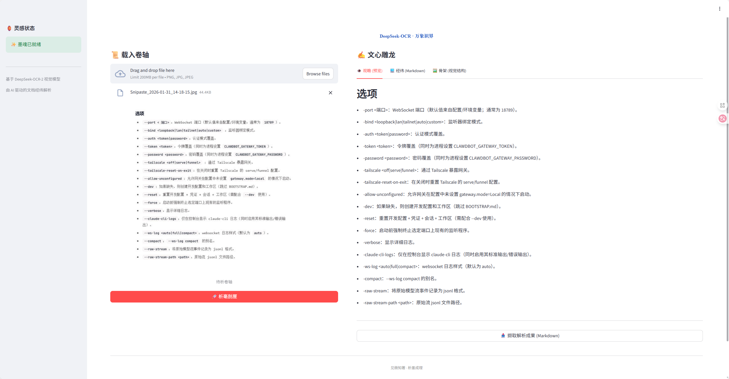 DeepSeek-OCR 万象识界