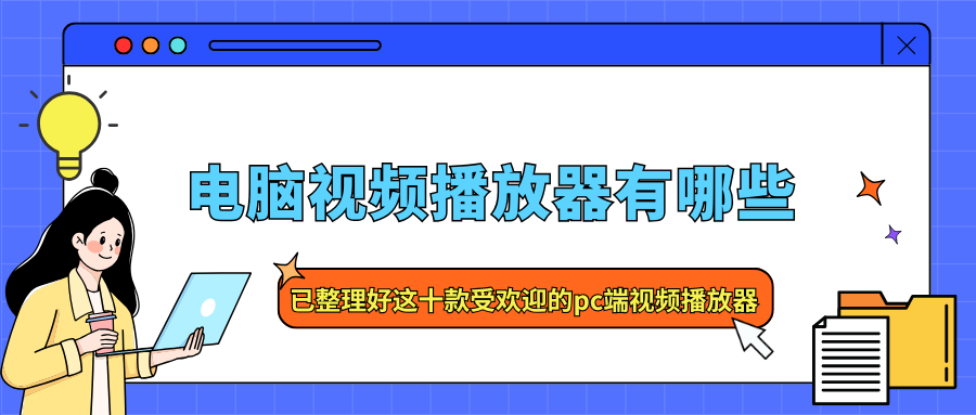视频播放器哪款最好用？十款非常好用的电脑视频播放器推荐（2025年）