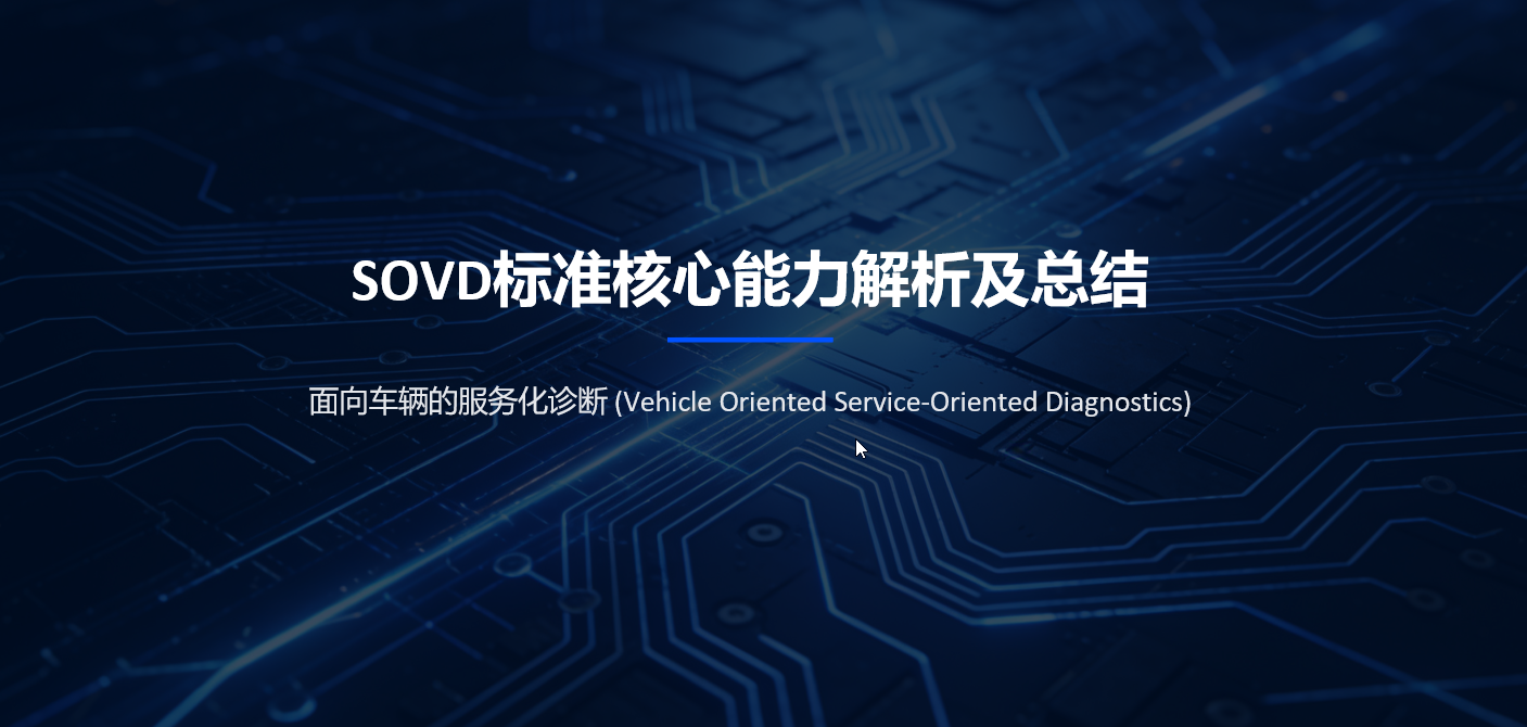Sovd Testing 车载诊断架构 --- SOVD 标准提供的核心能力解析-CSDN博客