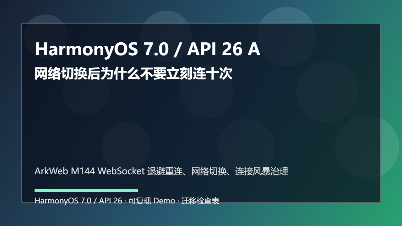 HarmonyOS 7.0 / API 26 ArkWeb M144 WebSocket 重连治理:网络切换后为什么不要立刻连十次
