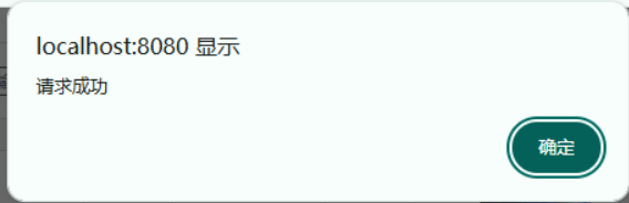 发起请求成功