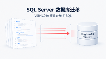 SQL Server数据库迁移:V9R4C019 如何接住存量 T-SQL 批处理封面图