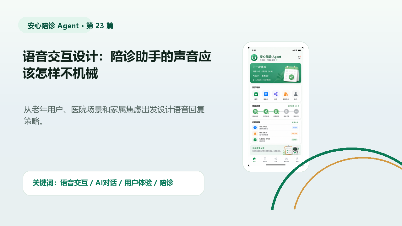 语音交互设计：陪诊助手的声音应该怎样不机械 封面