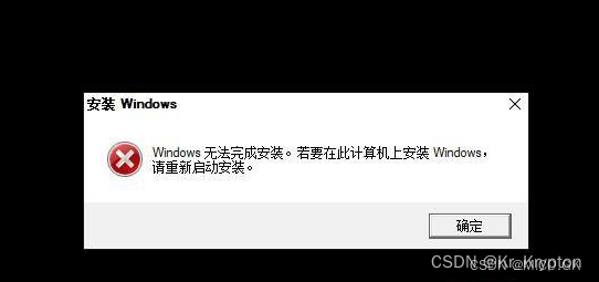 WINDOWS无法完成安装,若要在此计算机上安装windows,请重新启动安装_windows无法完成安装 若要在此计算机上安装-CSDN博客