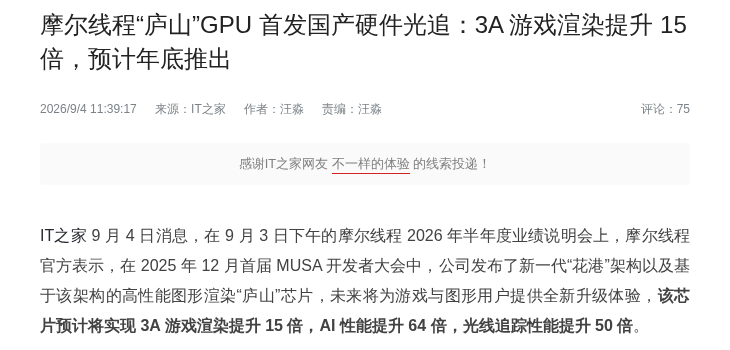 摩尔线程「庐山」GPU 首发国产硬件光追