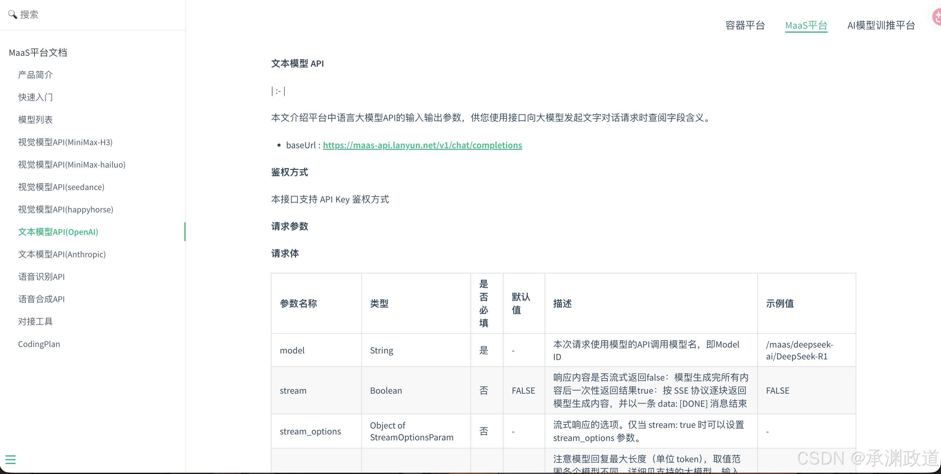 蓝耘文本模型 API 文档中的地址、鉴权方式与请求参数
