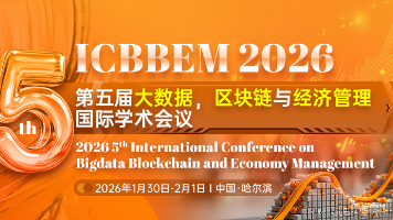 【哈尔滨信息工程学院主办 | IET出版 | EI检索稳定 | 大数据、区块链、经济、管理类、人工智能、计算机相关主题稳定接收】第五届大数据、区块链与经济管理国际学术会议(ICBBEM 2026)封面图