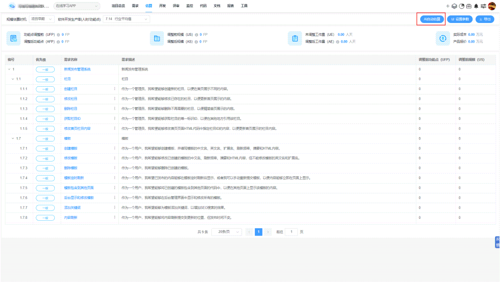 Co-Project智能项目管理平台的AI自动估算功能