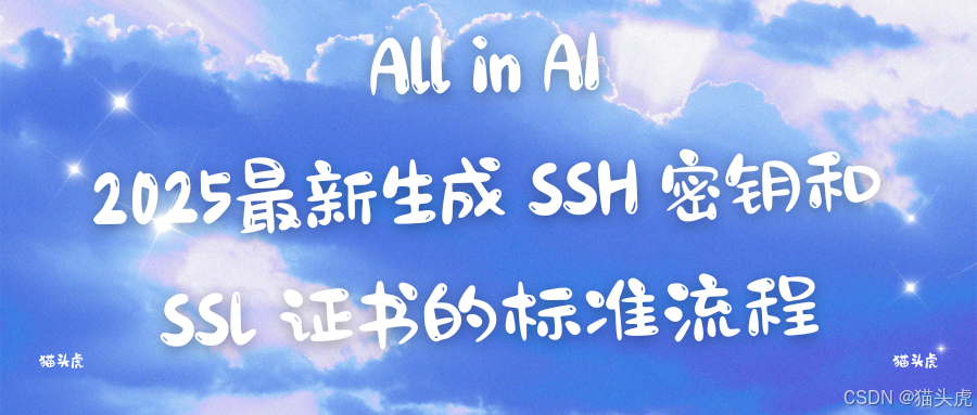 [精选] 2025最新生成 SSH 密钥和 SSL 证书的标准流程（Linux/macOS/Windows系统服务器通用方案）
