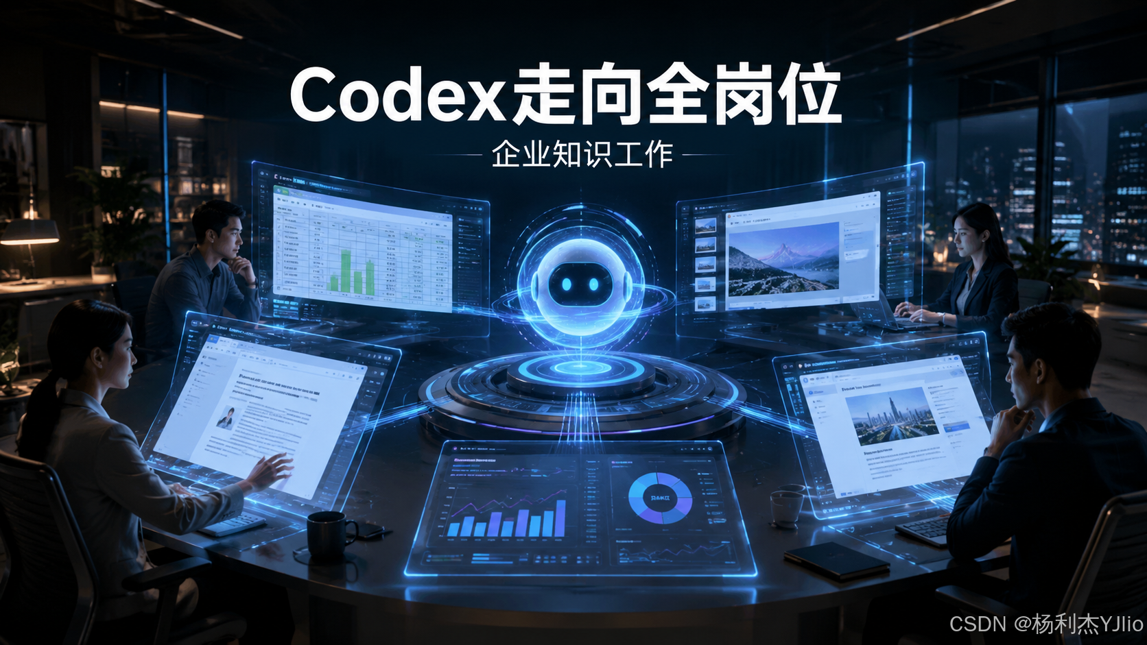 Codex走向全岗位:企业知识工作