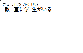 注音假名使用效果