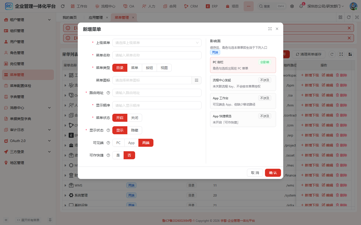 新增菜单弹窗:左侧填写上级菜单、名称、类型、路由与可见端,右侧展示影响面提示