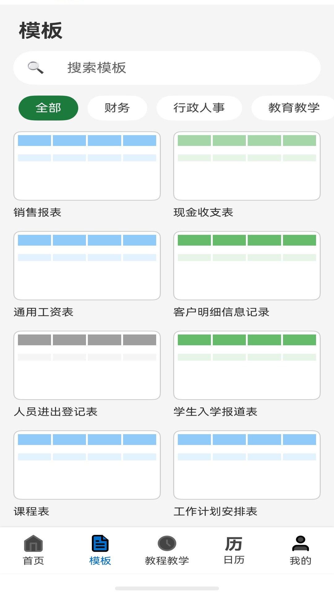 模板中心：财务、行政人事、教育教学三类预置表格