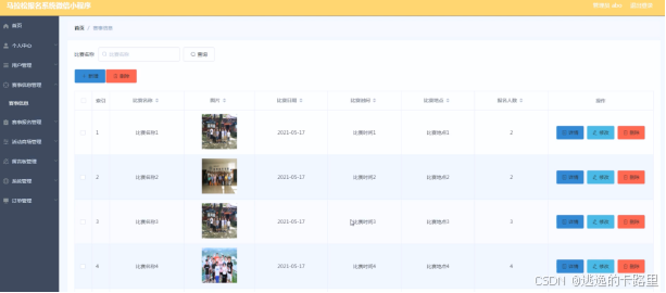 图5.1 赛事信息界面