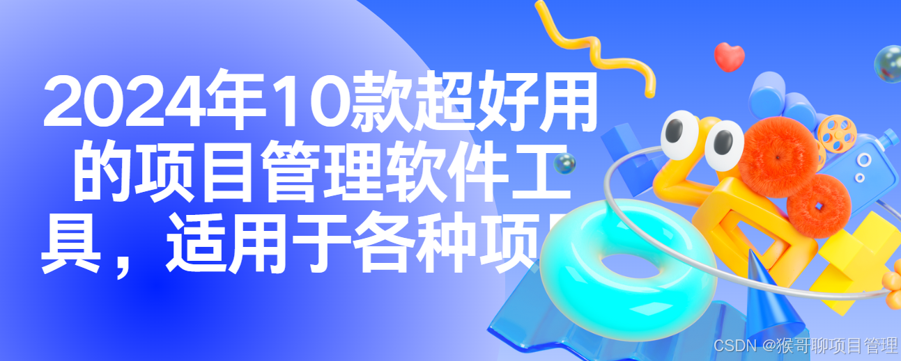 2024年10款超好用的项目管理软件工具，适用于各种项目_更适合做项目管理的笔记软件-CSDN博客