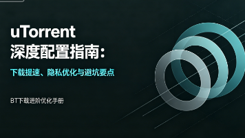 uTorrent 深度配置指南：下载提速、隐私优化与避坑要点_对utp协议进行速度限制-CSDN博客