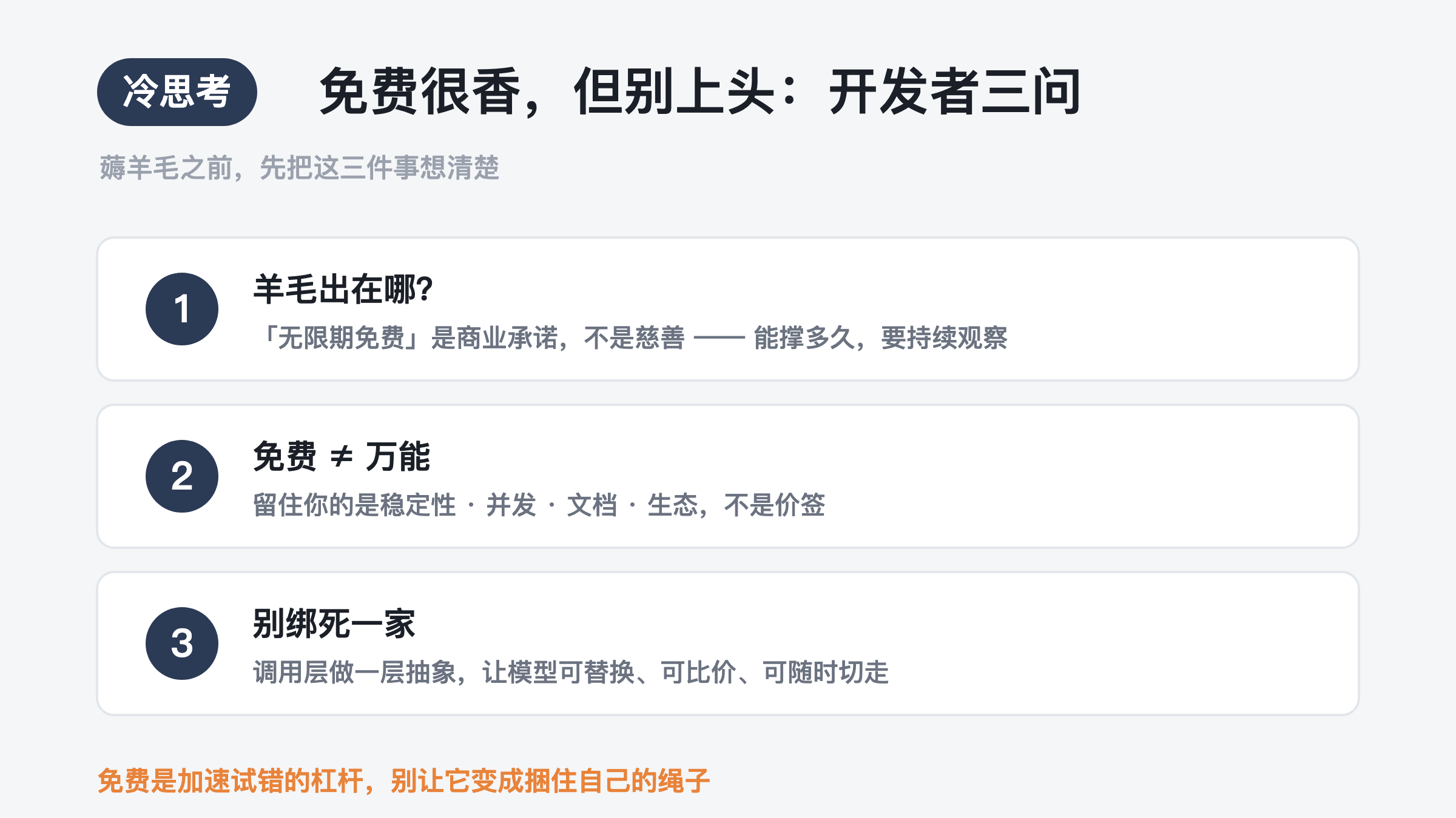 免费很香,但先想清楚这三问