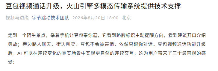 豆包视频通话升级，可同时处理音视频文本三路输入