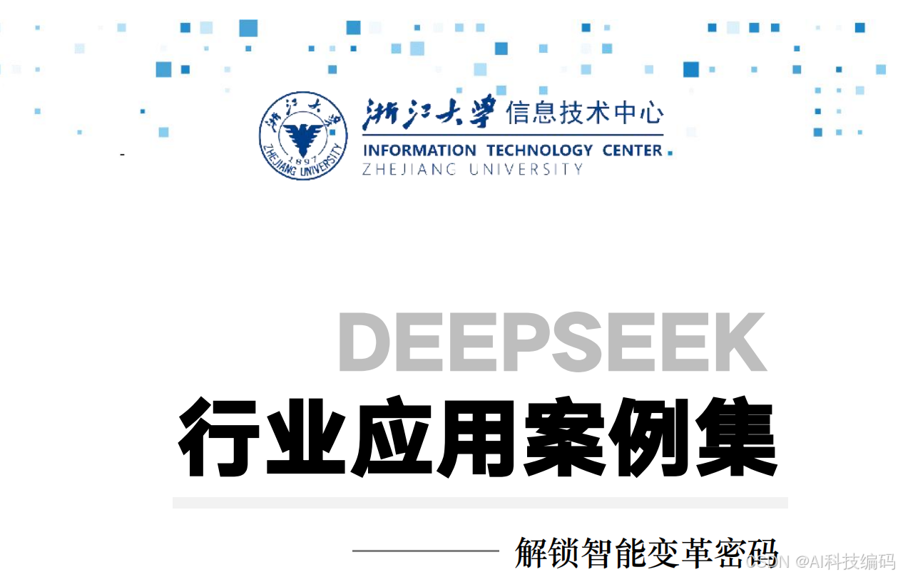 浙江大学| DeepSeek行业应用案例集解锁智能变革密码（附153页PDF及公开课视频下载）_暮鼓晨钟♛-DeepSeek技术社区