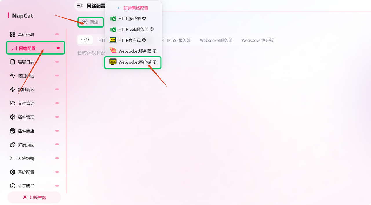 创建Websocket客户端