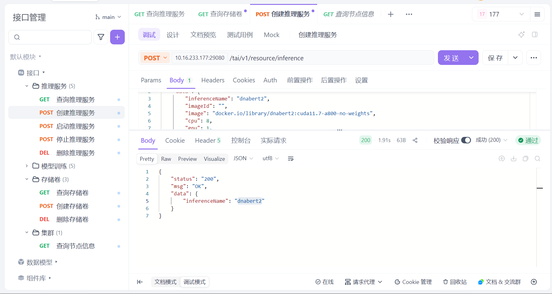 推理服务创建成功