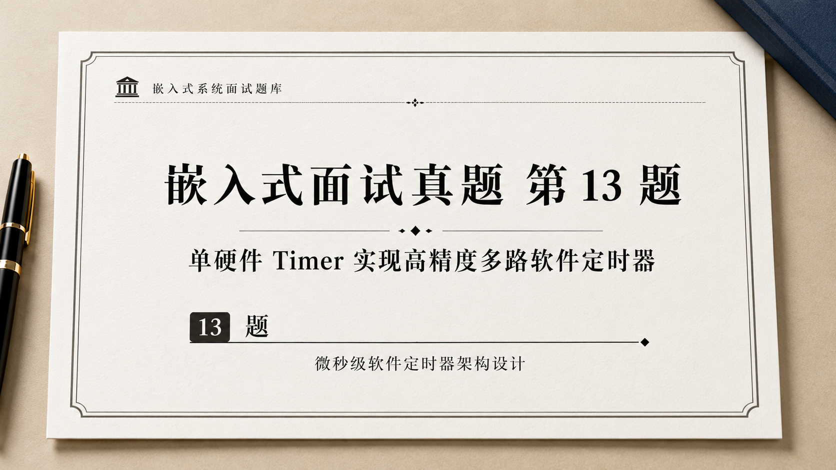 # 嵌入式面试真题第 13 题:单硬件 Timer 下的高精度多路软件定时器架构设计