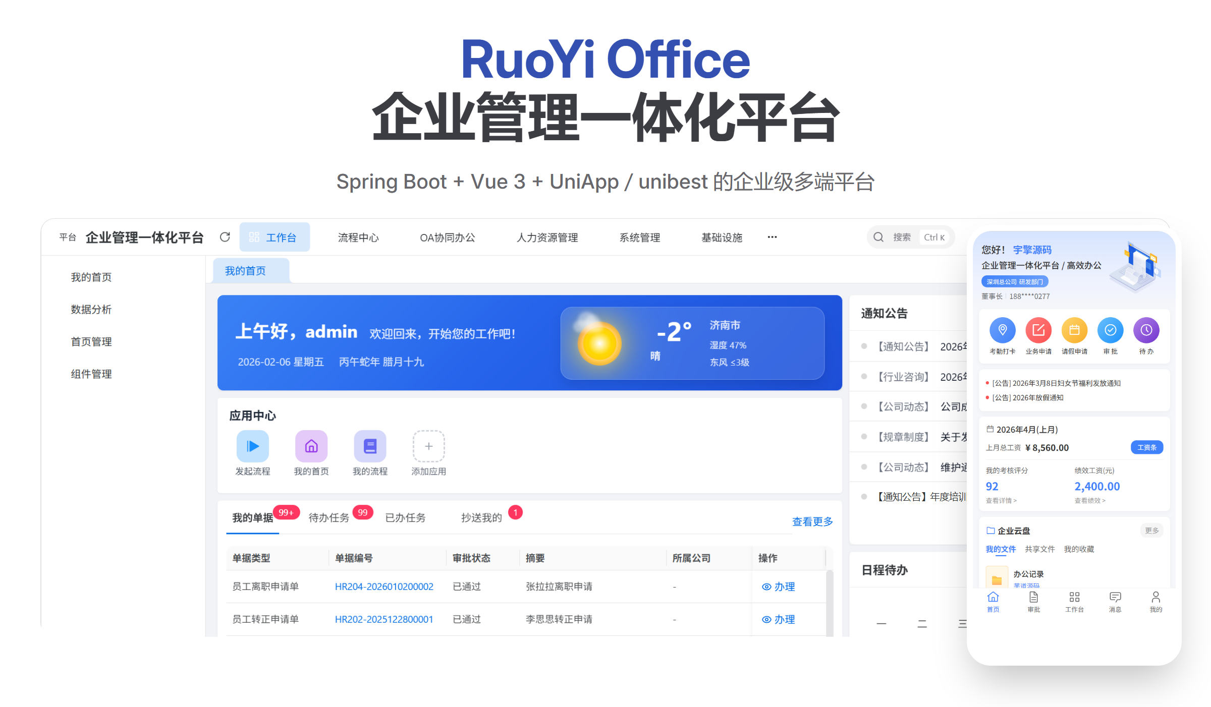 RuoYi Office 企业管理一体化平台